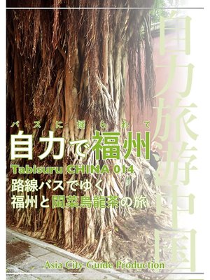 cover image of Tabisuru CHINA: 014バスに揺られて「自力で福州」